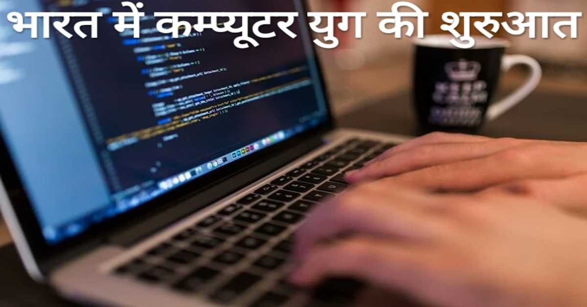 भारत में कम्प्यूटर युग की शुरुआत | Beginning of computer age in India  